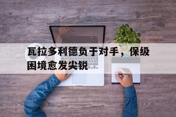 PG电子游戏-瓦拉多利德负于对手，保级困境愈发尖锐的简单介绍